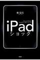 ｉＰａｄショック