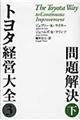 トヨタ経営大全　３　〔下〕