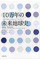 １０万年の未来地球史