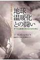 地球温暖化との闘い