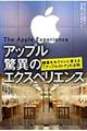 アップル驚異のエクスペリエンス