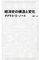 経済史の構造と変化