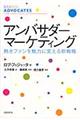 アンバサダー・マーケティング