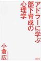 アドラーに学ぶ部下育成の心理学