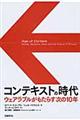 コンテキストの時代