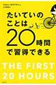 たいていのことは２０時間で習得できる