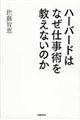 ハーバードはなぜ仕事術を教えないのか