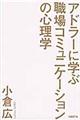 アドラーに学ぶ職場コミュニケーションの心理学