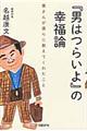 『男はつらいよ』の幸福論