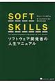 ＳＯＦＴ　ＳＫＩＬＬＳ