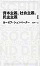 資本主義、社会主義、民主主義　１