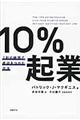 １０％起業