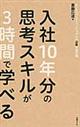 入社１０年分の思考スキルが３時間で学べる