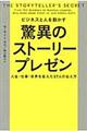 ビジネスと人を動かす驚異のストーリープレゼン