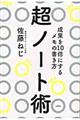 超ノート術