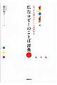 「あ、それ欲しい！」と思わせる広告コピーのことば辞典