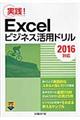 Ｅｘｃｅｌビジネス活用ドリル