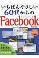 いちばんやさしい60代からのFacebook