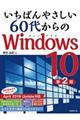 いちばんやさしい６０代からのＷｉｎｄｏｗｓ１０ 第２版