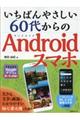 いちばんやさしい60代からのAndroidスマホ