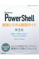 Ｗｉｎｄｏｗｓ　ＰｏｗｅｒＳｈｅｌｌ実践システム管理ガイド　第３版