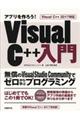 アプリを作ろう！ＶｉｓｕａｌＣ＋＋入門