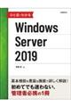 ひと目でわかるＷｉｎｄｏｗｓ　Ｓｅｒｖｅｒ　２０１９