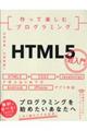 作って楽しむプログラミング！ＨＴＭＬ５超入門　改訂新版