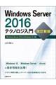 Ｗｉｎｄｏｗｓ Ｓｅｒｖｅｒ ２０１６テクノロジ入門 改訂新版