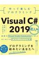 作って楽しむプログラミング　Ｖｉｓｕａｌ　Ｃ＃　２０１９超入門