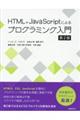 "ＨＴＭＬ＋ＪａｖａＳｃｒｉｐｔによるプログラミング入門 第２版"