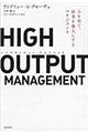 ＨＩＧＨ　ＯＵＴＰＵＴ　ＭＡＮＡＧＥＭＥＮＴ