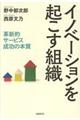 イノベーションを起こす組織