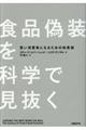 食品偽装を科学で見抜く