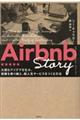 Ａｉｒｂｎｂ　Ｓｔｏｒｙ