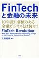 ＦｉｎＴｅｃｈと金融の未来