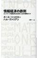 情報経済の鉄則