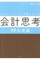 ビジネススクールで教えている会計思考７７の常識