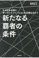 新たなる覇者の条件