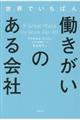 世界でいちばん働きがいのある会社