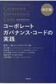 コーポレートガバナンス・コードの実践　改訂版