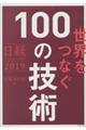 世界をつなぐ１００の技術