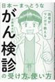 医者がマンガで教える日本一まっとうながん検診の受け方、使い方