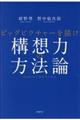 構想力の方法論