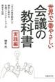 世界で一番やさしい会議の教科書　実践編