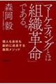 マーケティングとは「組織革命」である。