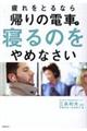 疲れをとるなら帰りの電車で寝るのをやめなさい