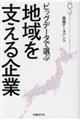 ビッグデータで選ぶ地域を支える企業