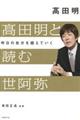 髙田明と読む世阿弥