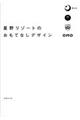 星野リゾートのおもてなしデザイン